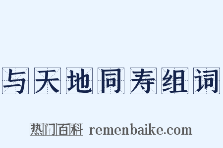 与天地同寿组词是什么意思的图片